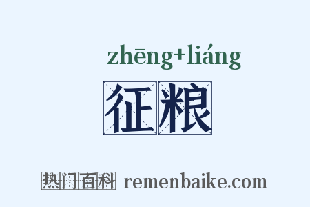 征粮是什么意思的图片